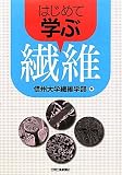 はじめて学ぶ繊維