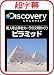 Ķ����/Discovery ���͹͸ųؼԥ������ʸ���ᤰ�� �ԥ�ߥå� [�����������]