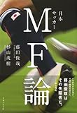 日本サッカーMF論 [単行本] / 藤田 俊哉, 杉山 茂樹 (著); 実業之日本社 (刊)