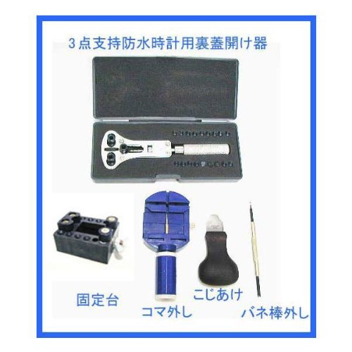 ☆最強！時計工具5点セット☆