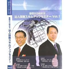 基礎から始める法人保険スキルアップセミナーDVD VOL1