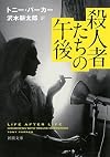 殺人者たちの午後 (新潮文庫)