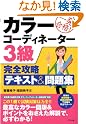 カラーコーディネーター3級完全攻略テキスト&問題集