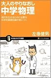 大人のやりなおし中学物理 現代を生きるために必要な科学的基礎知識が身につく (サイエンス・アイ新書 51)