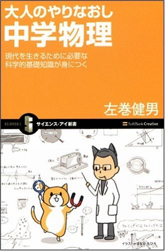 Cover image : 大人のやりなおし中学物理 現代を生きるために必要な科学的基礎知識が身につく (サイエンス・アイ新書 51)