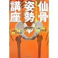 仙骨姿勢講座―仙骨のコツは全てに通ず