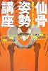 仙骨姿勢講座―仙骨のコツは全てに通ず