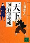 天下 奥右筆秘帳 (講談社文庫)