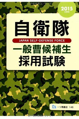 Jieitai ippanso kohosei saiyo shiken. 2015.