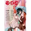つぼみ VOL.2 (まんがタイムKRコミックス GLシリーズ)