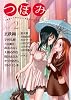 つぼみ VOL.2 (まんがタイムKRコミックス GLシリーズ)