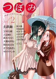 amazon: 玄鉄絢 他 - つぼみ VOL.2