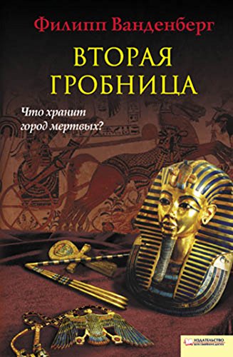 Вторая гробница (Russian Edition)