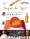 Lekue(ルクエ) スチームケースおじやでアホスープを作ろう！ 99867