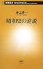昭和史の逆説 (新潮新書)