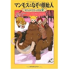 マンモスとなぞの原始人―マジック・ツリーハウス〈4〉 (マジック・ツリーハウス (4))