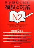 JLPT Practice Exams And Strategies N2