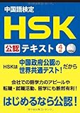 中国語検定 HSK 公認 テキスト 4級 CD付