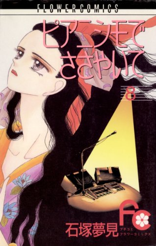 ピアニシモでささやいて（８） (フラワーコミックス)