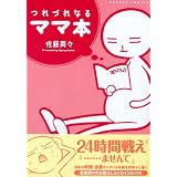 つれづれなるママ本 (バンブー・コミックス)