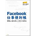Facebook仕事便利帳―情報も人脈も得る180の活用法