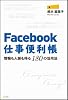 Facebook仕事便利帳―情報も人脈も得る180の活用法