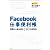 Facebook仕事便利帳―情報も人脈も得る180の活用法