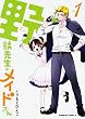 野獣先生のメイドさん (1) (カドカワコミックス・エース)