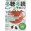 多聴多読マガジン 2009年 06月号 [雑誌]