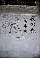 夜の光