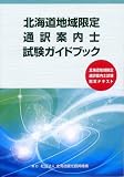 北海道地域限定 通訳案内士 試験ガイドブック/