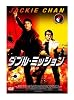 ダブル・ミッション [DVD]