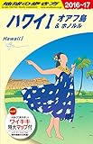 C01 地球の歩き方 ハワイ1 2016~2017