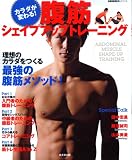 カラダが変わる!腹筋シェイプアップトレーニング (SEIBIDO MOOK) (SEIBIDO MOOK)