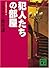 犯人たちの部屋　ミステリー傑作選 (講談社文庫)