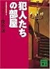 犯人たちの部屋　ミステリー傑作選 (講談社文庫)
