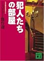 犯人たちの部屋　ミステリー傑作選 (講談社文庫)
