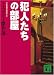 犯人たちの部屋 (講談社文庫 に 6-59 ミステリー傑作選)
