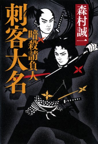 暗殺請負人　刺客大名
