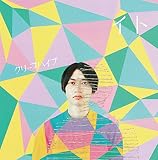 イト(初回限定盤)