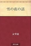 書評 雪の夜の話 by ＳＥＴ