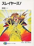 スレイヤーズ! (富士見ファンタジア文庫)