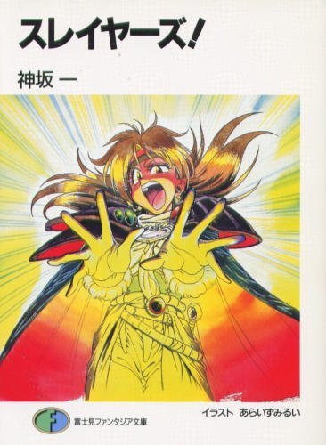 スレイヤーズ! (富士見ファンタジア文庫)
