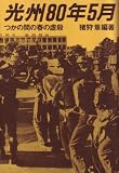 光州80年5月―つかの間の春の虐殺 (1980年)