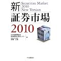 新・証券市場〈2010〉