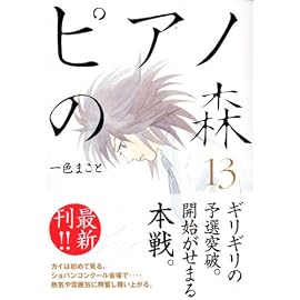 ピアノの森―The perfect world of KAI (13) (モーニングKC (1554))