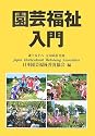 園芸福祉入門