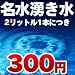 水２リットル３００円代行サービス　天然湧き水名水１００選