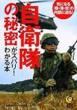自衛隊の秘密がズバリ!わかる本―気になる「陸・海・空」の内部に迫る!