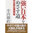 強い日本をめざす道<br>中西 輝政著 <br>ＰＨＰ研究所<br>1575円<br>ISBN:9784569701806
